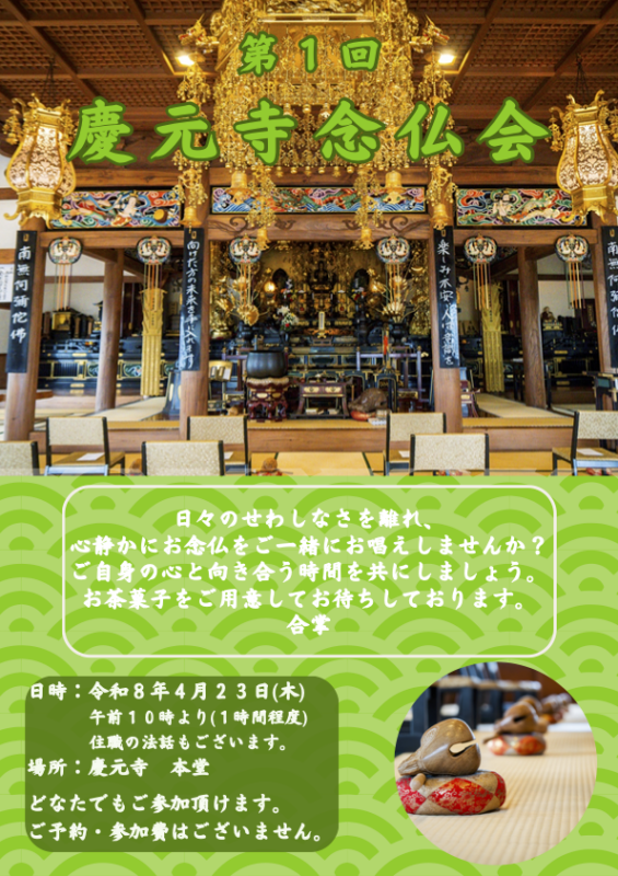 令和8年4月23日慶元寺念仏会 チラシ